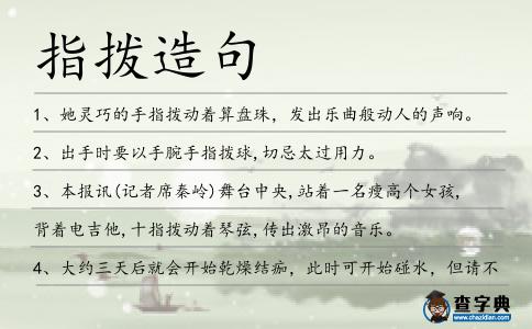 指撥造句