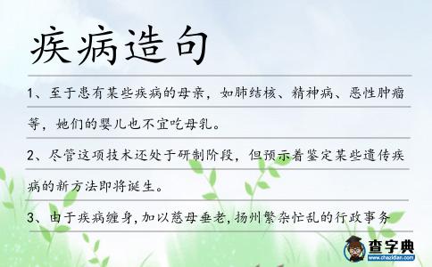 疾病造句