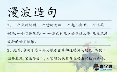 漫波造句