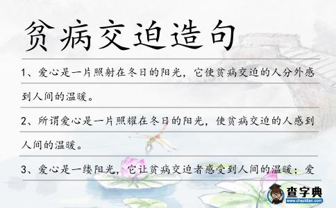 貧病交迫造句