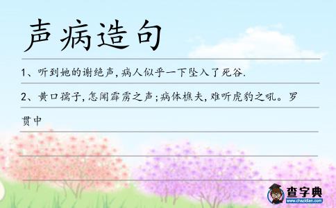 聲病造句