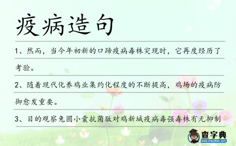 疫病造句