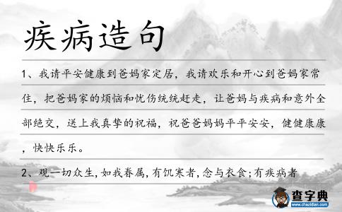 疾病造句