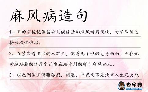 麻風(fēng)病造句