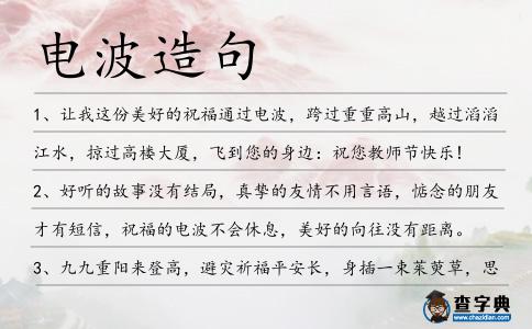 電波造句