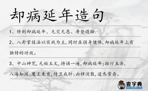 卻病延年造句