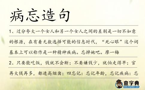 病忘造句
