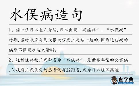 水俁病造句