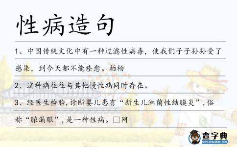 性病造句