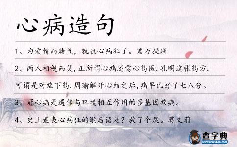 心病造句