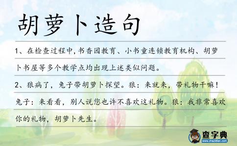 胡蘿卜造句