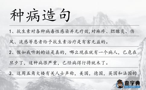 種病造句