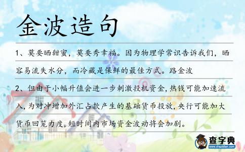 金波造句