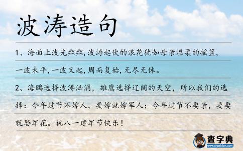 波濤造句