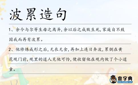 波累造句