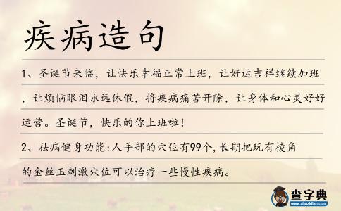 疾病造句