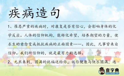疾病造句