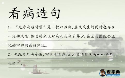 看病造句