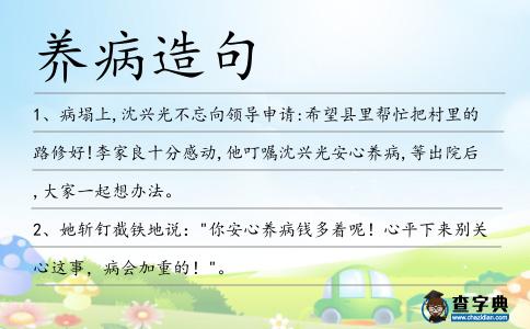 養(yǎng)病造句
