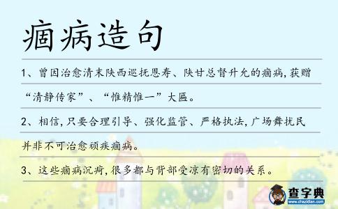 痼病造句