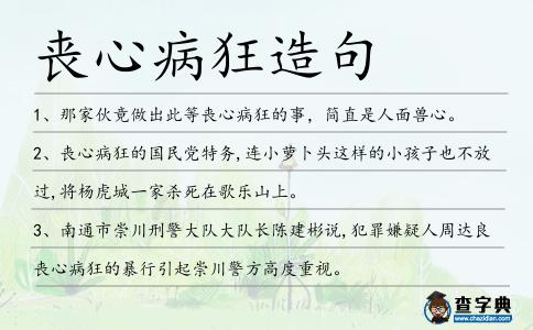 喪心病狂造句