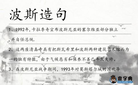 波斯造句