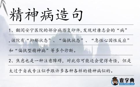 精神病造句