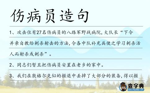 傷病員造句