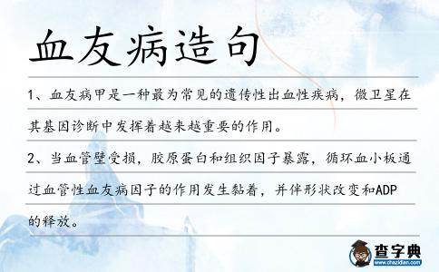 血友病造句