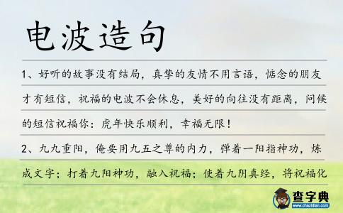 電波造句