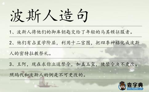 波斯人造句