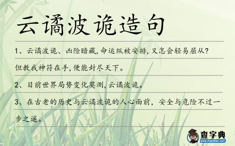 云譎波詭造句