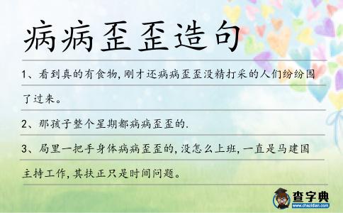 病病歪歪造句