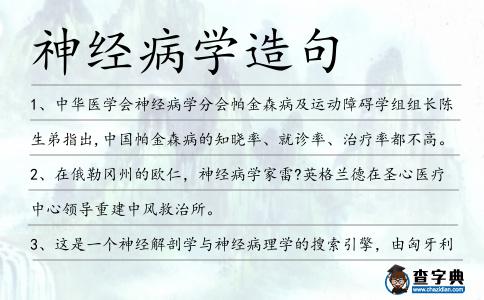 神經病學造句