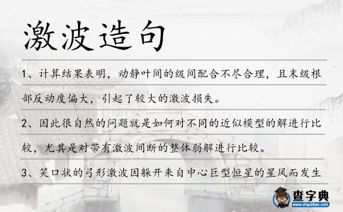 激波造句