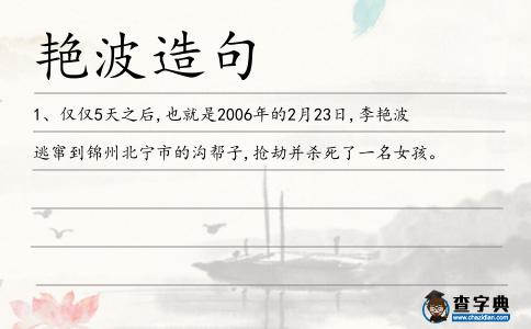 艷波造句
