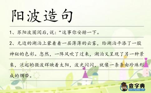 陽波造句