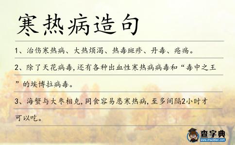 寒熱病造句
