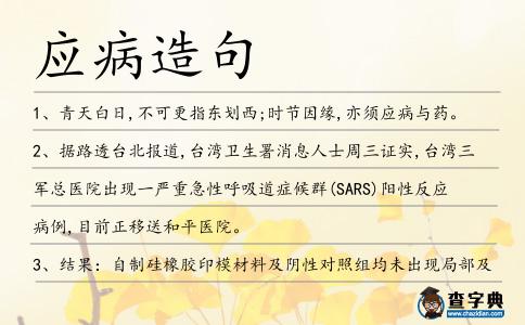 應病造句