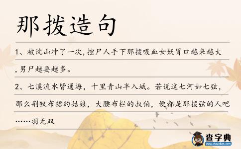 那撥造句