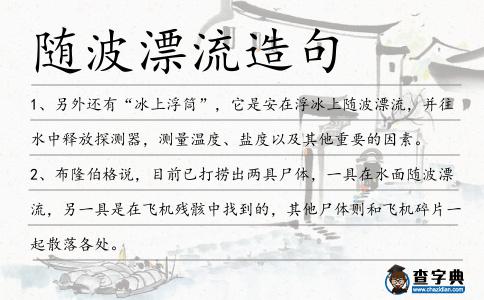 隨波漂流造句