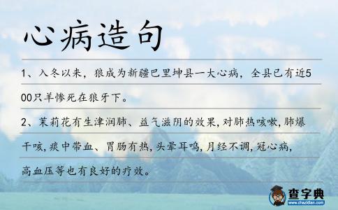 心病造句