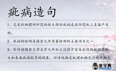疵病造句