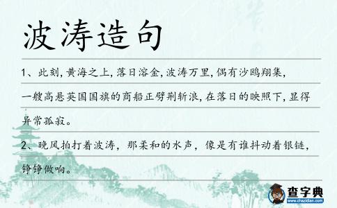 波濤造句