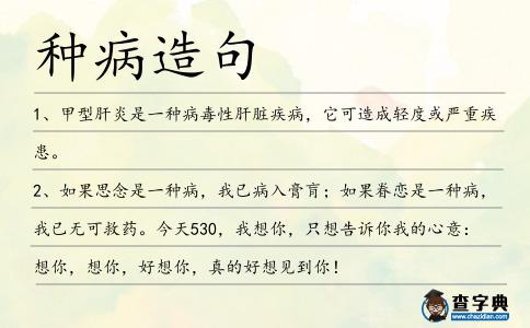 種病造句