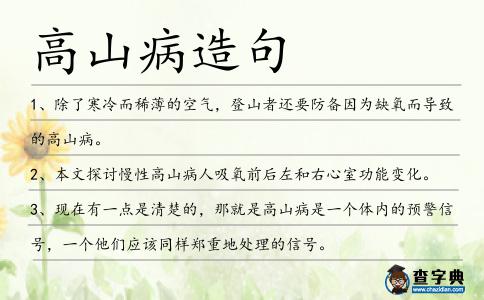 高山病造句