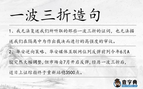 一波三折造句