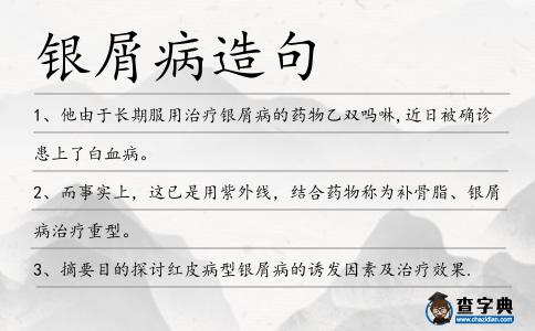 銀屑病造句