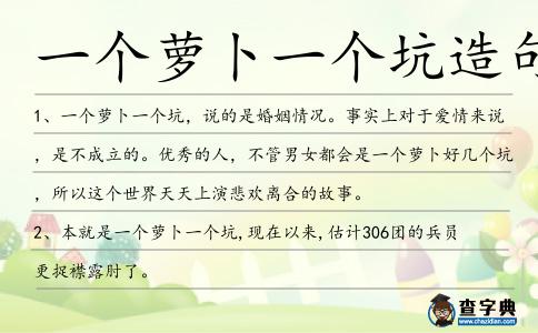 一個蘿卜一個坑造句
