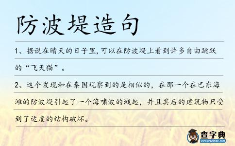 防波堤造句